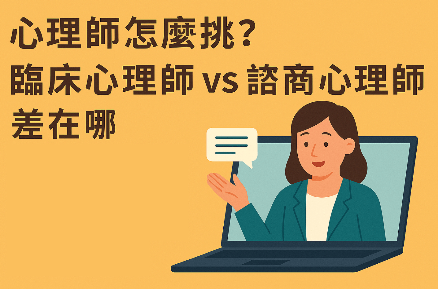 臨床心理師與諮商心理師差異示意圖，說明如何選擇適合自己的線上心理諮商心理師。
