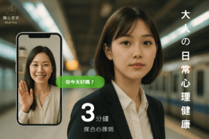 聊心茶室線上心理諮商平台,協助失眠、焦慮、憂鬱等情緒困擾者找到合適的心理師