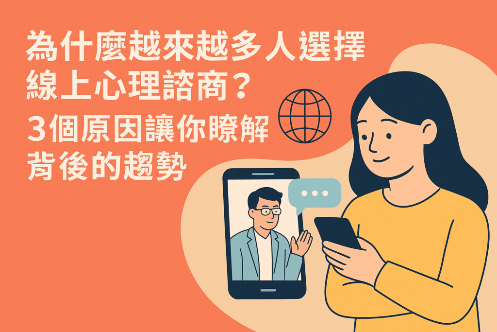 線上心理諮商趨勢封面圖,象徵遠距心理健康與科技輔助諮商的新常態。