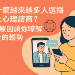 線上心理諮商趨勢封面圖，象徵遠距心理健康與科技輔助諮商的新常態。