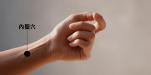 內關穴可幫助改善睡眠