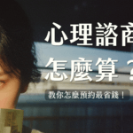 心理諮商費用怎麼算？怎麼預約最省錢？