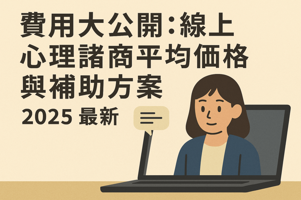 費用大公開:線上心理諮商平均價格與補助方案封面圖,顯示女性用戶透過電腦進行線上諮商的日式插畫。