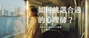 如何挑選合適的心理師