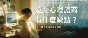 遠距心理諮商有什麼缺點？這 3 種人不適合線上諮商