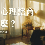 心理諮商該說什麼？2個步驟教你第一次諮商怎麼表達問題