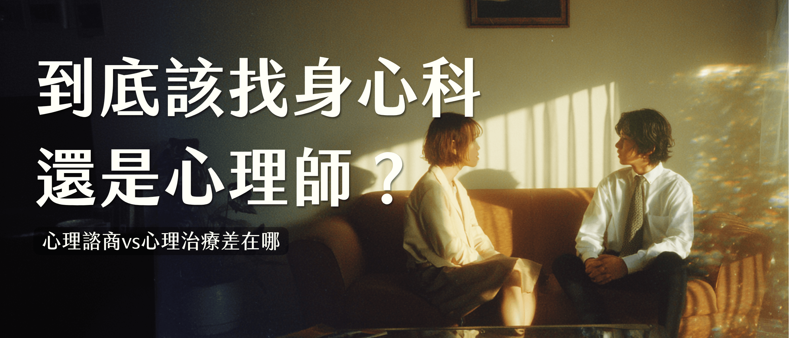 到底該找心理醫生還是心理師？3 分鐘帶你搞清楚你需要心理諮商還是治療